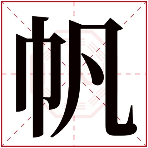 帆名字意思|什么帆的名字好听